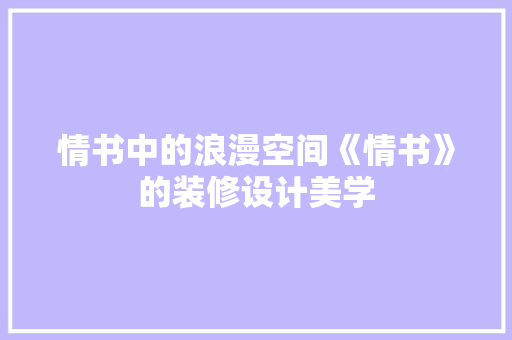 情书中的浪漫空间《情书》的装修设计美学