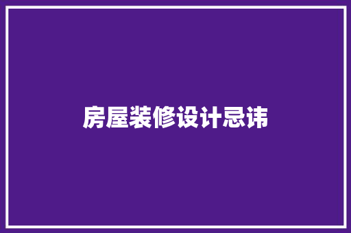 房屋装修设计忌讳
