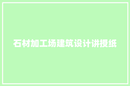 石材加工场建筑设计讲授纸 常用设备