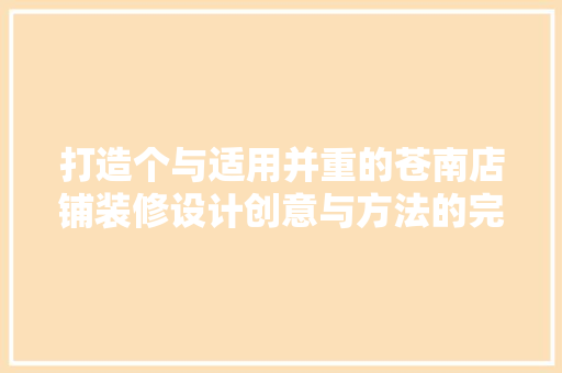 打造个与适用并重的苍南店铺装修设计创意与方法的完美融合