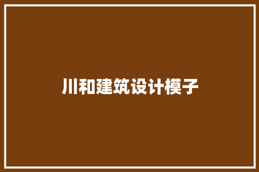 川和建筑设计模子
