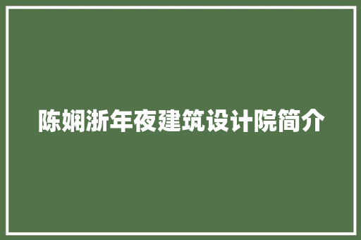 陈娴浙年夜建筑设计院简介 材料设备