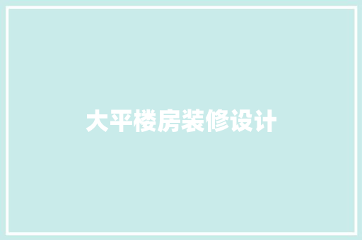 大平楼房装修设计