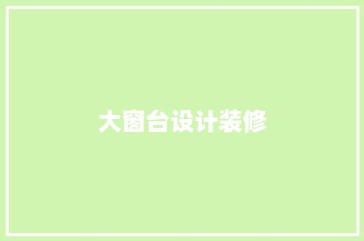 大窗台设计装修