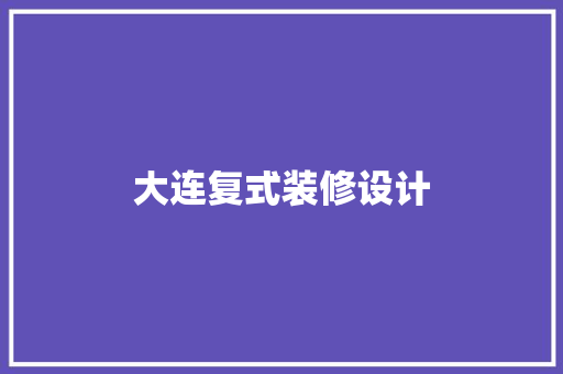 大连复式装修设计