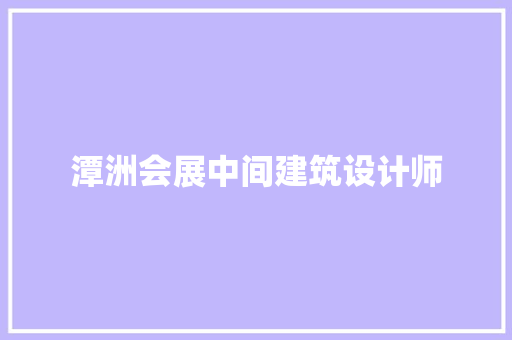 潭洲会展中间建筑设计师 建筑法规