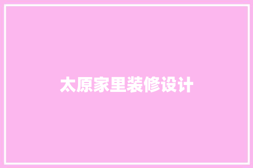 太原家里装修设计