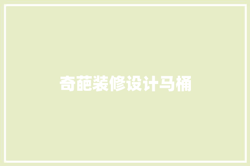 奇葩装修设计马桶