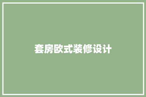 套房欧式装修设计