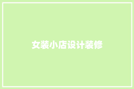 女装小店设计装修