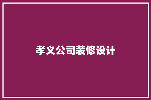 孝义公司装修设计