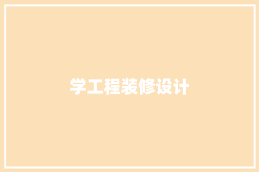 学工程装修设计