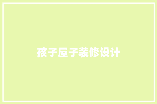 孩子屋子装修设计