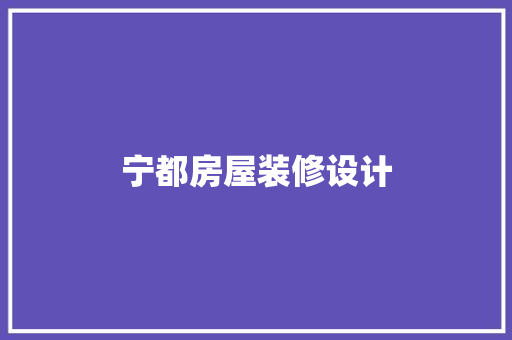 宁都房屋装修设计