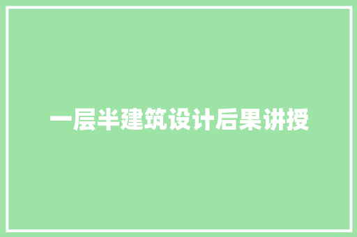 一层半建筑设计后果讲授 施工工艺