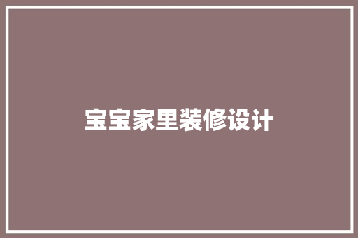 宝宝家里装修设计