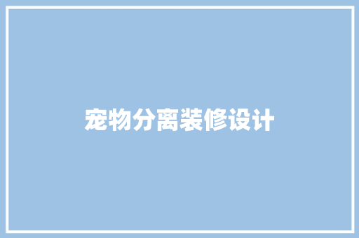 宠物分离装修设计 公共建筑设计
