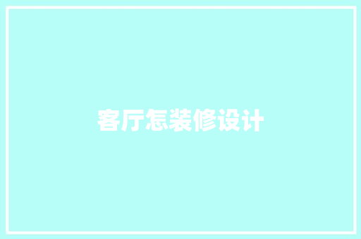 客厅怎装修设计