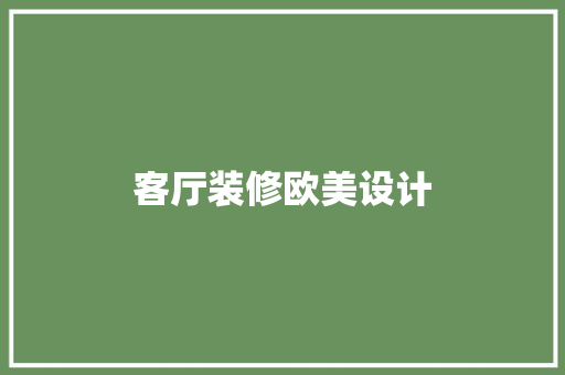 客厅装修欧美设计