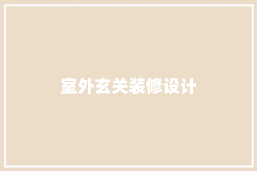 室外玄关装修设计