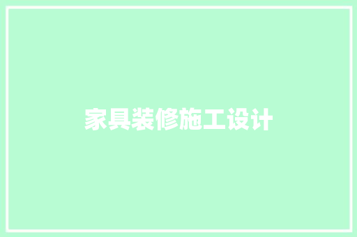 家具装修施工设计