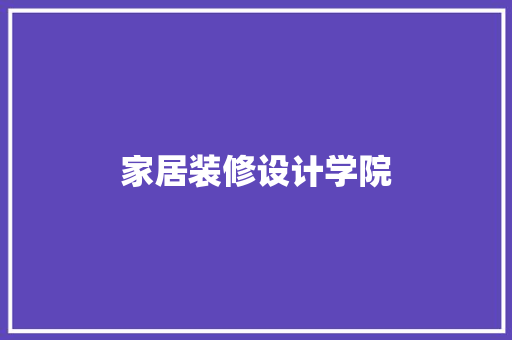 家居装修设计学院