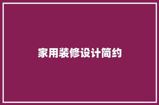 家用装修设计简约