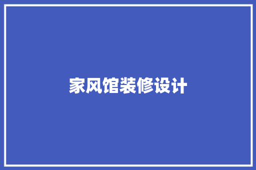 家风馆装修设计
