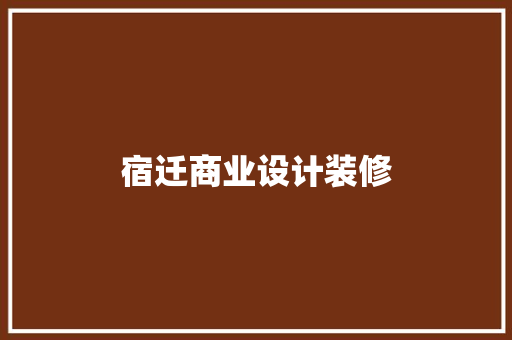 宿迁商业设计装修