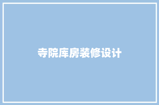 寺院库房装修设计