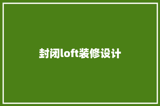 封闭loft装修设计