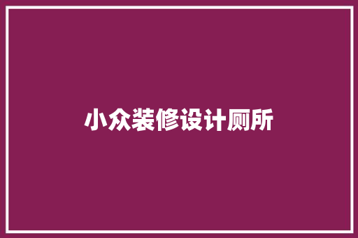 小众装修设计厕所