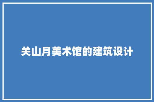 关山月美术馆的建筑设计 新型材料