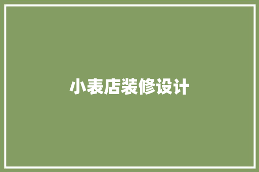 小表店装修设计