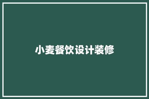 小麦餐饮设计装修