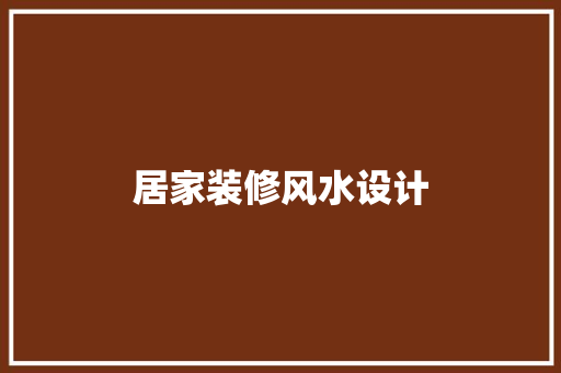 居家装修风水设计