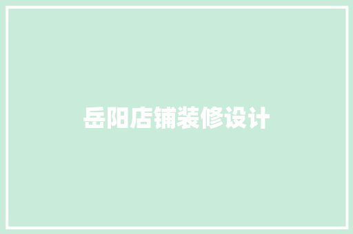 岳阳店铺装修设计