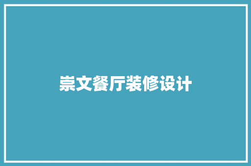 崇文餐厅装修设计
