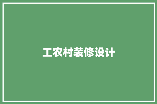 工农村装修设计 材料设备