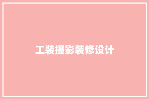 工装摄影装修设计