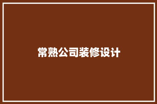 常熟公司装修设计
