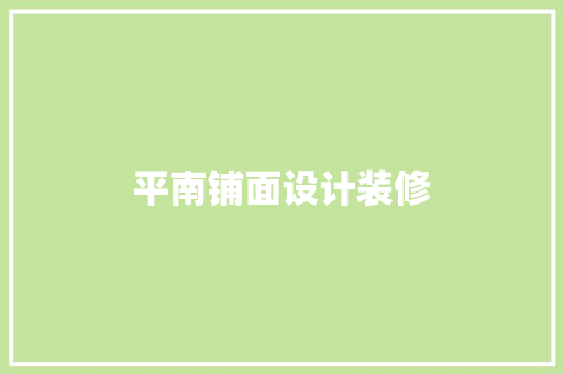 平南铺面设计装修