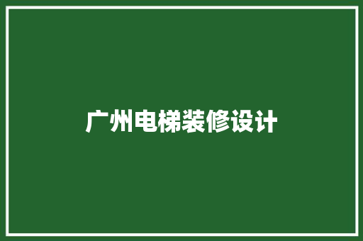 广州电梯装修设计