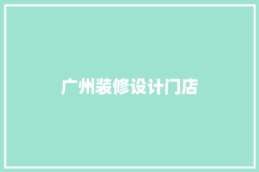 广州装修设计门店
