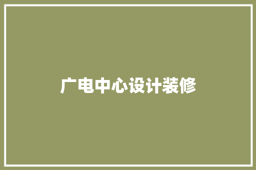 广电中心设计装修 常用建材