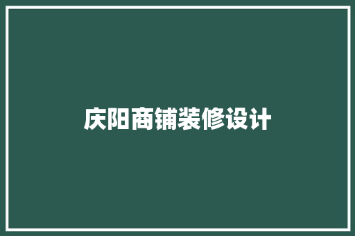 庆阳商铺装修设计 施工管理