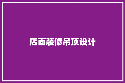 店面装修吊顶设计