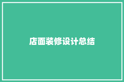 店面装修设计总结