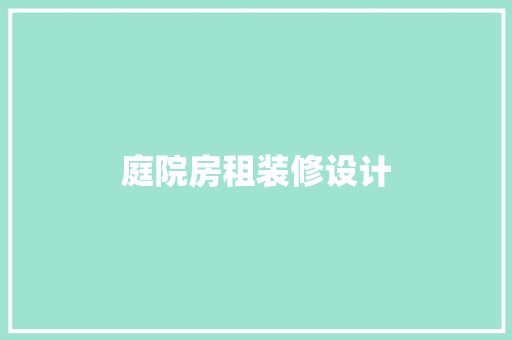 庭院房租装修设计 知识问答