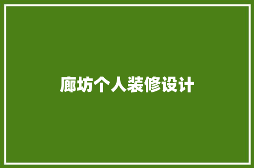 廊坊个人装修设计